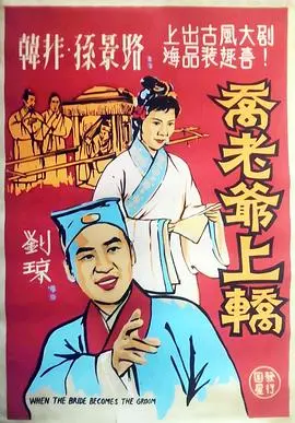 乔老爷上轿(1959)
