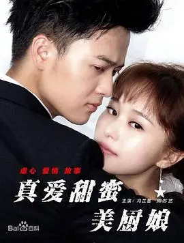 真爱甜蜜美厨娘(2017)