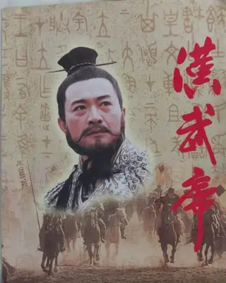汉武帝