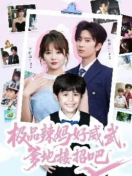 极品辣妈好威武爹地接招吧