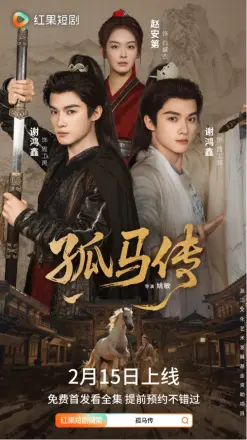 孤马传