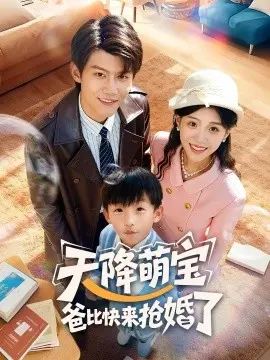 天降萌宝爸比快来抢婚了