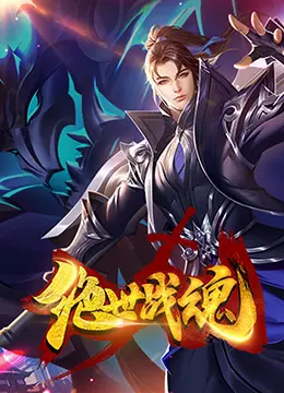 绝世战魂第二季