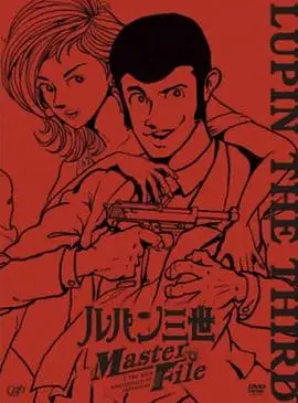 鲁邦三世masterfile