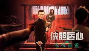 侠胆医心之危机重