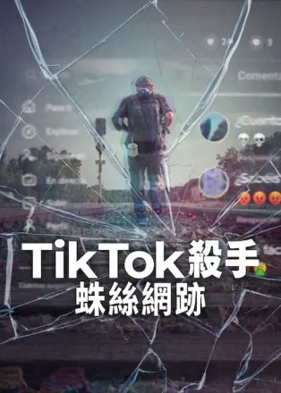 TikTok杀手：蛛丝网迹