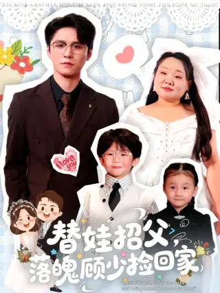 替娃招父,落魄顾少捡回家
