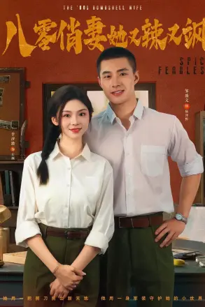 八零俏妻她又辣又飒
