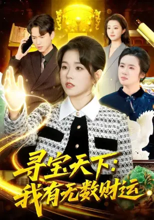 寻宝天下：我有无数财运