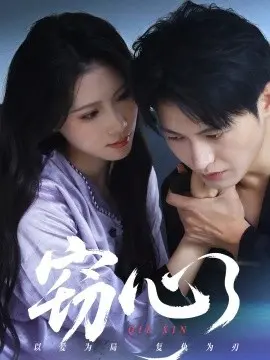 窃心短剧