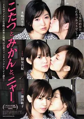 被炉蜜桔和小猫(2013)