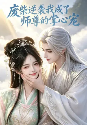 废柴逆袭我成了师尊的掌心宠