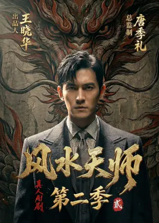 风水天师第五季