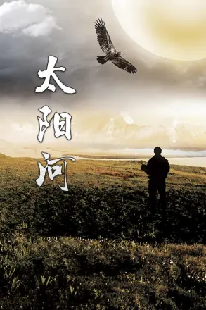 太阳河