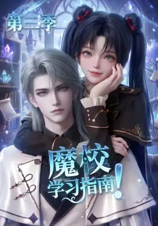 魔校学习指南！