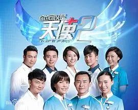 你也可以是天使2