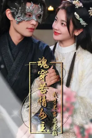 魂穿苦情女主,我才不当恋爱脑