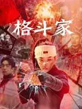 格斗家