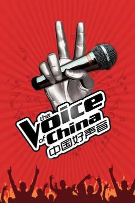 中国好声音第三季