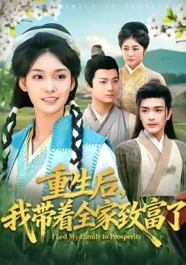 重生后，我带着全家致富了