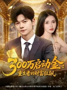 300万启动金重生者的财富狂飙