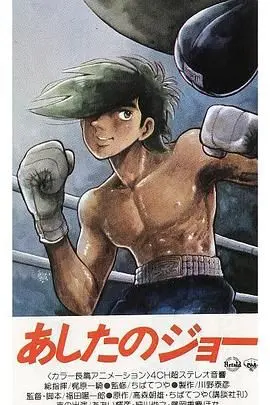 明日之丈 第二季