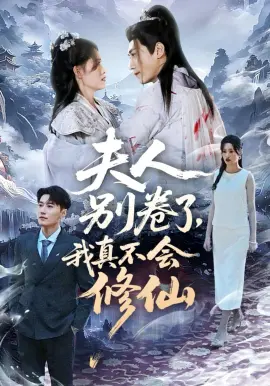 夫人别卷了,我真不会修仙