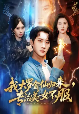 我大罗金仙归来，专治美女不服