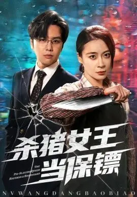 杀猪女王当保镖