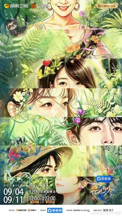 花儿与少年第八季