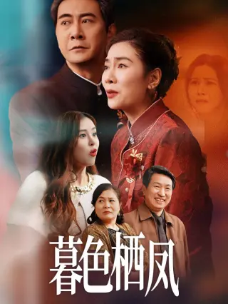 暮色栖凤