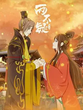 两不疑(2021)