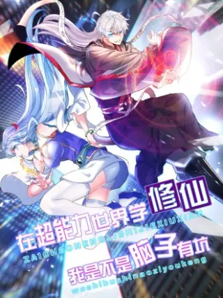 不装了，我比英雄还强