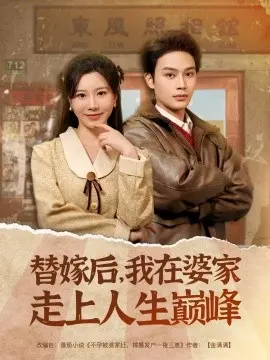 替嫁后,我在婆家走上人生巅峰