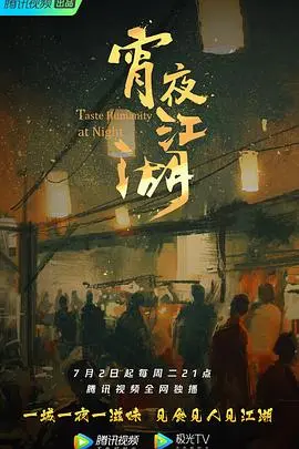 宵夜江湖
