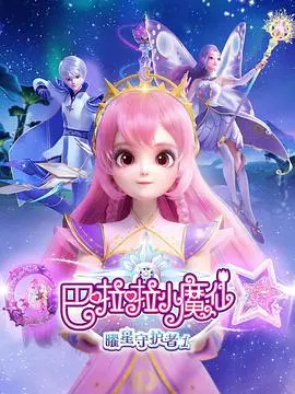 巴啦啦小魔仙之曜星守护者2