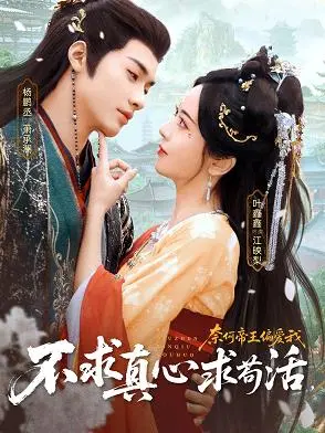 不求真心求苟活，奈何帝王偏爱我