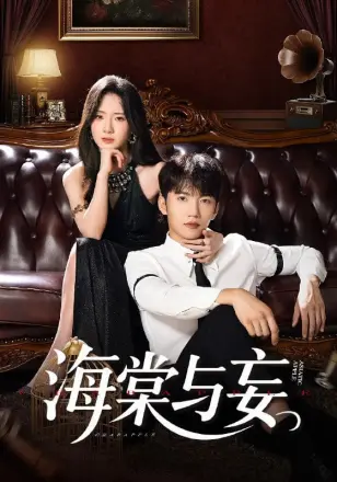 海棠与妄