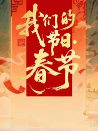 2026全国我们的节日·春节主题文化活动