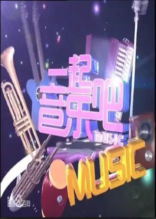 15号音乐房子
