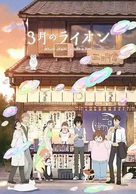 3月的狮子