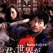 与你在世界终结之日 第四季