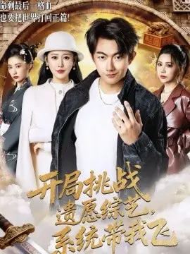 开局挑战遗愿综艺，系统带我飞
