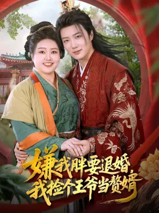 嫌我胖要退婚我捡个王爷当整婿