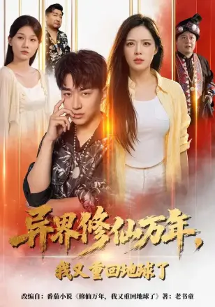 异界修仙万年我又重回地球了