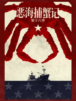 恶海捕蟹记 第十八季