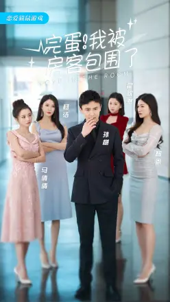 完蛋！我被房客包围了