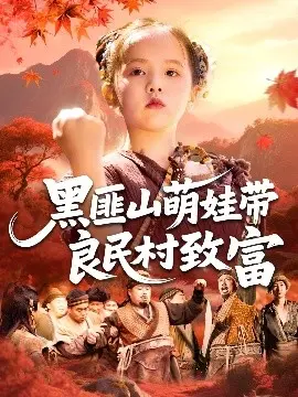 黑匪山萌娃带良民村致富短剧