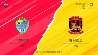 中甲第20轮全场回放：广西恒宸vs苏州东吴