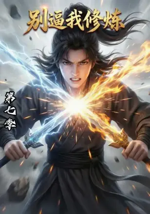 别逼我修炼第四季